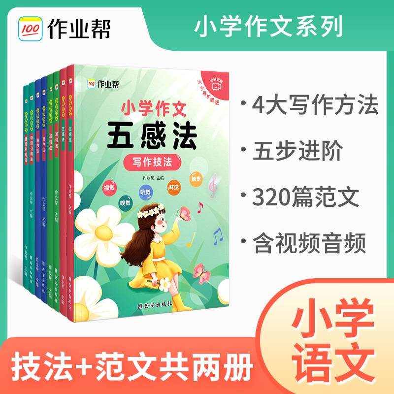 作业帮小学五感词法顺序引用