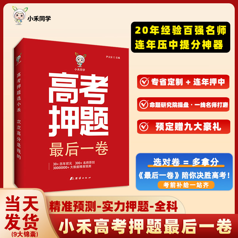 小禾同学2026高考押题最后一卷高考临考冲刺预测押题卷金考卷新高考最后预测模拟卷全国各地专版可选 高三高中教辅