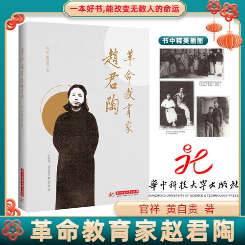 革命教育家赵君陶一本好书能改变无数人的命运红色经典读物华中科技