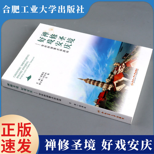 禅修圣境好戏安庆杨厚松等主编