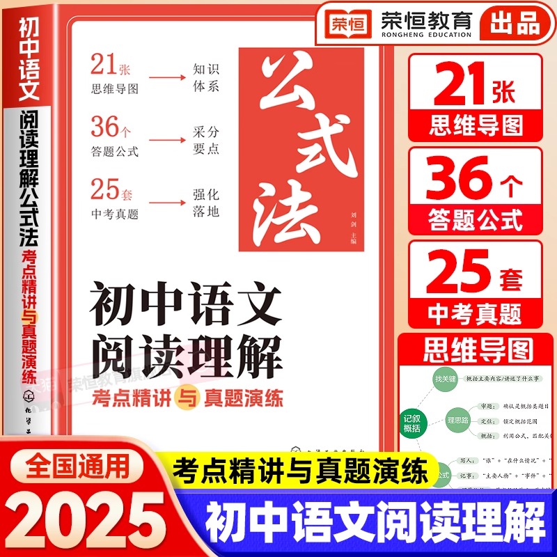 2025初中语文阅读理解考点精讲与真题演练七八九年级中考语文答题模板公式法五合一现代文名著阅读初中生语文阅读理解专项训练书