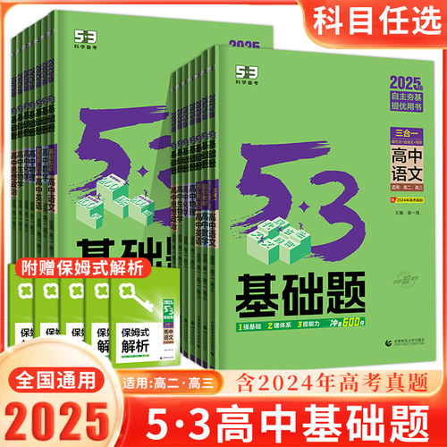 【清仓】2025版53基础题高中语文英语生物政治历史同步练习册高二高三人教版总复习资料曲一线高考必刷题真题