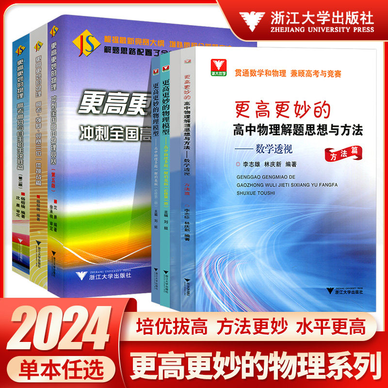 2024浙大优学更高更妙的高中物理思想与方法高考高分与自主招生决胜篇第二版解题篇强基竞赛三位一体挑战篇物理模型多题一解的奥秘怎么样,好用不?