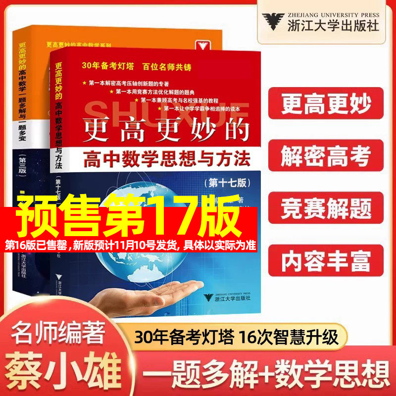 2027浙大优学更高更妙的高中数学思想与方法第十七版一题多解与一题多变第三版高考数学多种方法解题思路蔡小雄主编浙江大学出版社