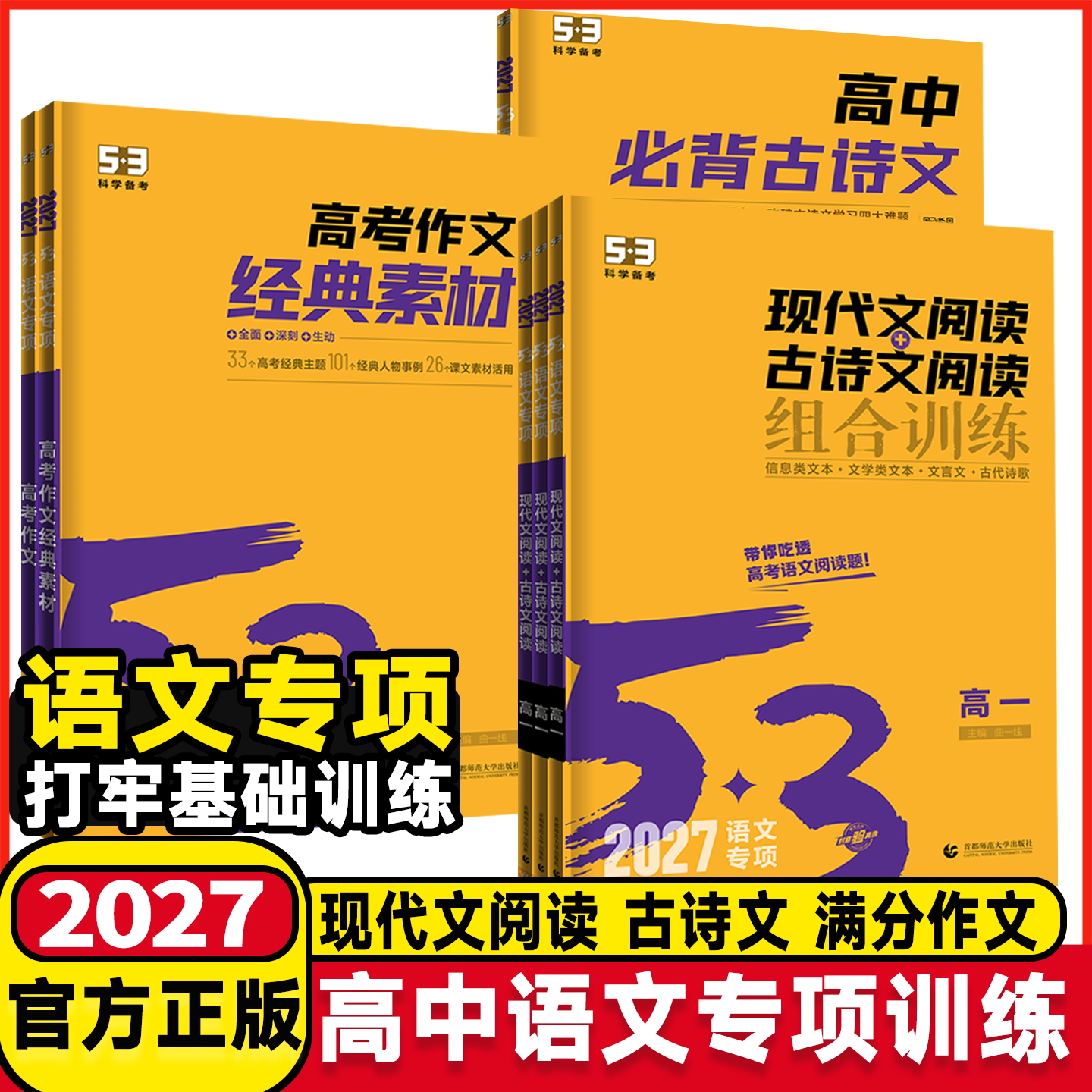 2027高中53语文现代文阅读古诗文组合训练高一高二高考作文专项突破必背古诗文72篇写作高考满分作文经典素材点评与赏析高分范文