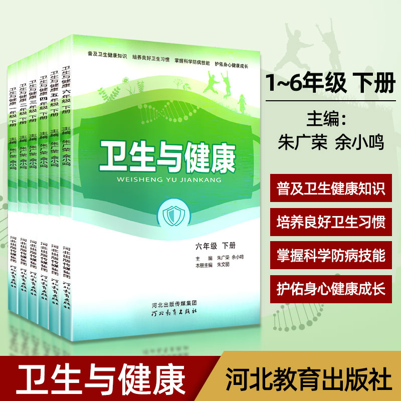 普及卫生健康知识读本小学生卫生与健康一二三四五六年级下册培养卫生习惯掌握科学预防技能