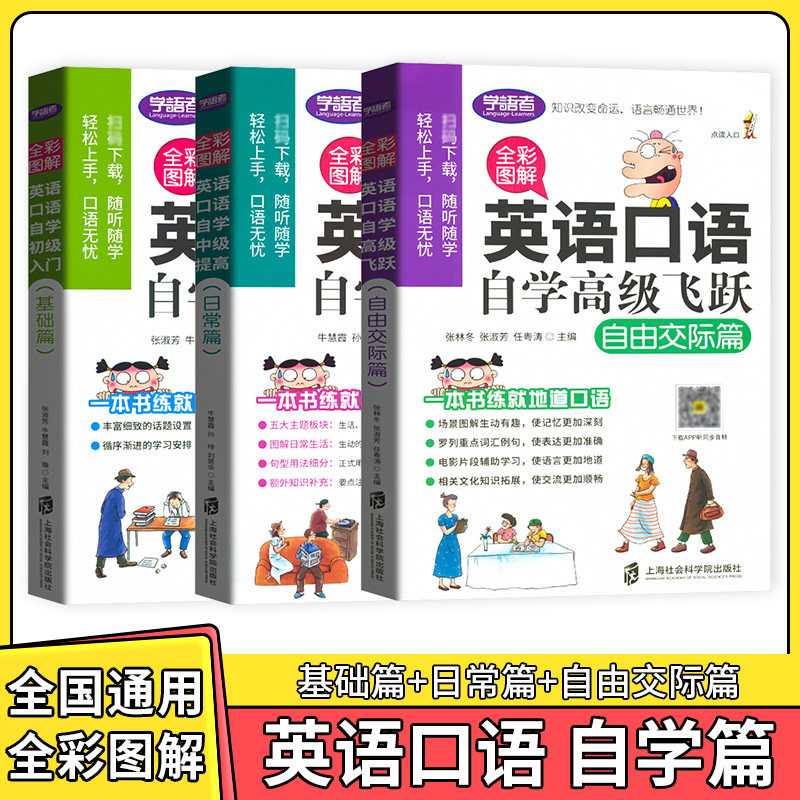 学语者英语口语自学初级入门基础篇自学中级提高日常篇自学高级飞跃自由交际篇全彩图解