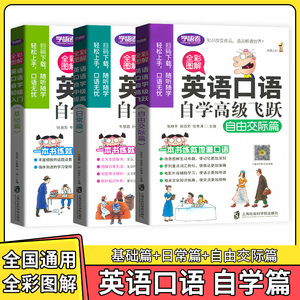 学语者英语口语自学初级入门基础篇自学中级提高日常篇自学高级飞跃自由交际篇全彩图解