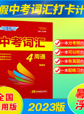 快捷英语中考词汇4周通