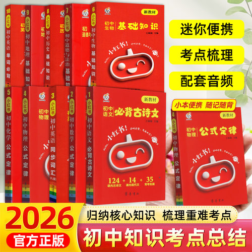 2026小红书初中语文必背古诗文古代文化常识数学物理化学公式定律英语单词必背范文生物政治历史地理基础知识瓜二口袋书