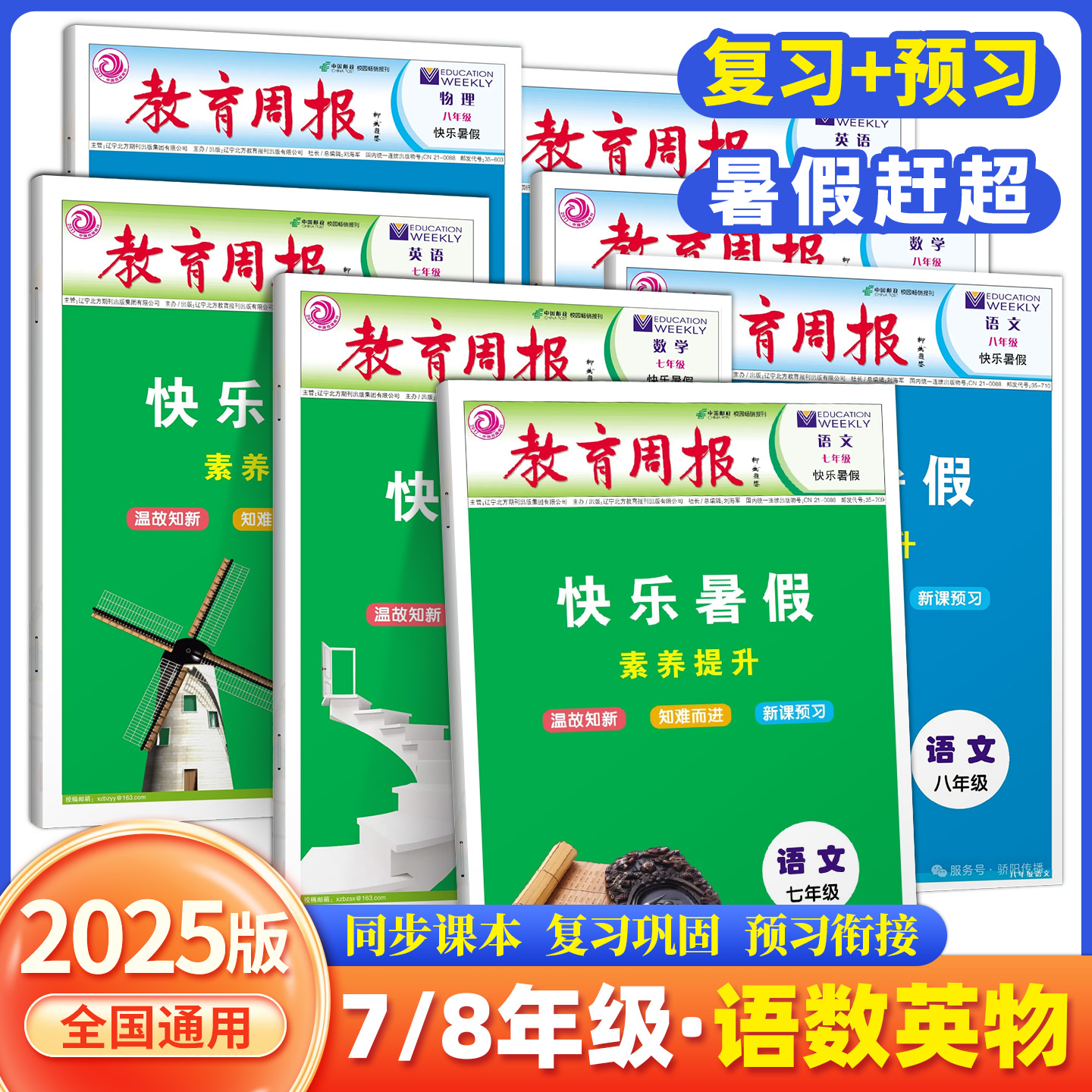 2025教育周报快乐暑假素养提升初中七八年级语文数学英语物理复习提优训练暑假衔接作业温故知新知难而进新课预习专项训练全国通用