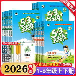 2026春53天天练人教版一二三四五六年级上册下册语文英语数学北师大版苏教版5.3同步训练123456年级小学生同步练习册五三天天练