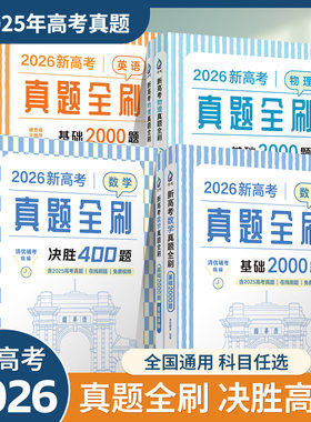 2026版新高考真题全刷基础2000题数学决胜400题英语物理800题生物高考总复习资料必刷题专项练习辅导书模拟练习题清华大学出版社