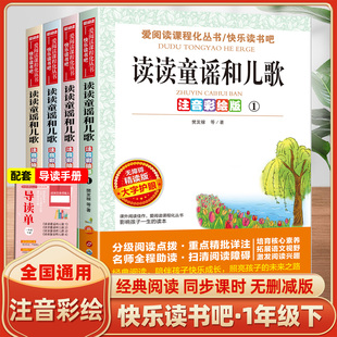 书香文雅快乐读书吧一年级下册世图注音彩绘版无障碍阅读读读童遥和儿歌全4册 爱阅读课程化丛书