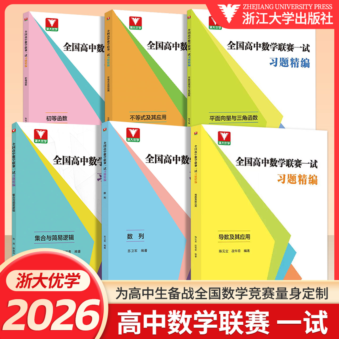 浙大优学全国高中数学联赛一试习题精编数列不等式及其应用集合与简易逻辑平面向量与三角函数初等函数排列组合与概率强化训练题集