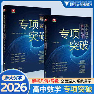 2026浙大数学优辅高中数学专项突破导数+解析几何张蕴禄解题策略专项训练高中数学思想方法导引定理高一高二高考