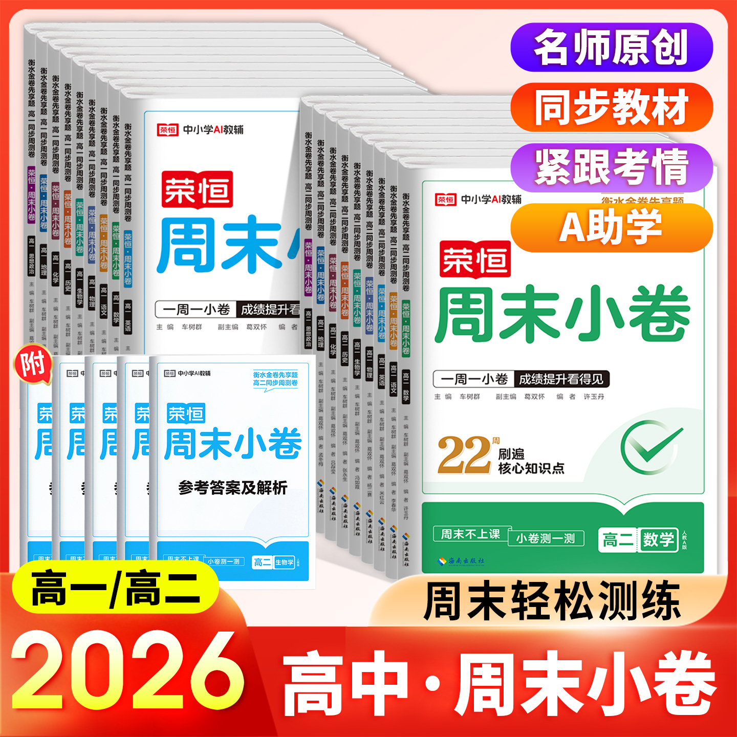 2026荣恒周末小卷高一高二人教版语文数学英语物理化学政治历史地理物理同步周测卷课本同步教材考试复习周末小测卷教辅资料