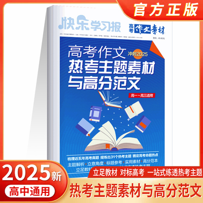 快乐学习报高考作文素材