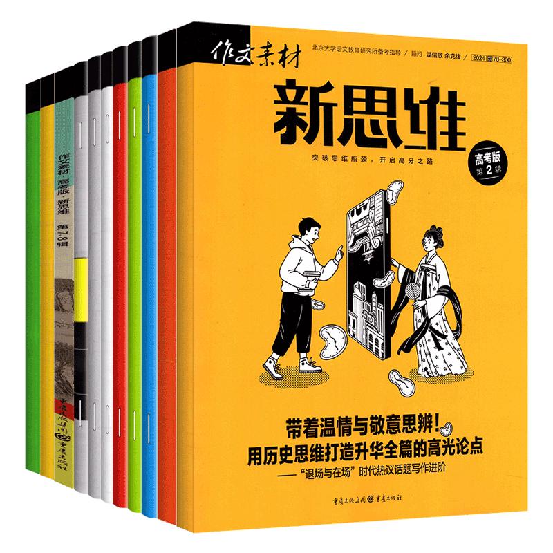 重庆出版社新思维高考版