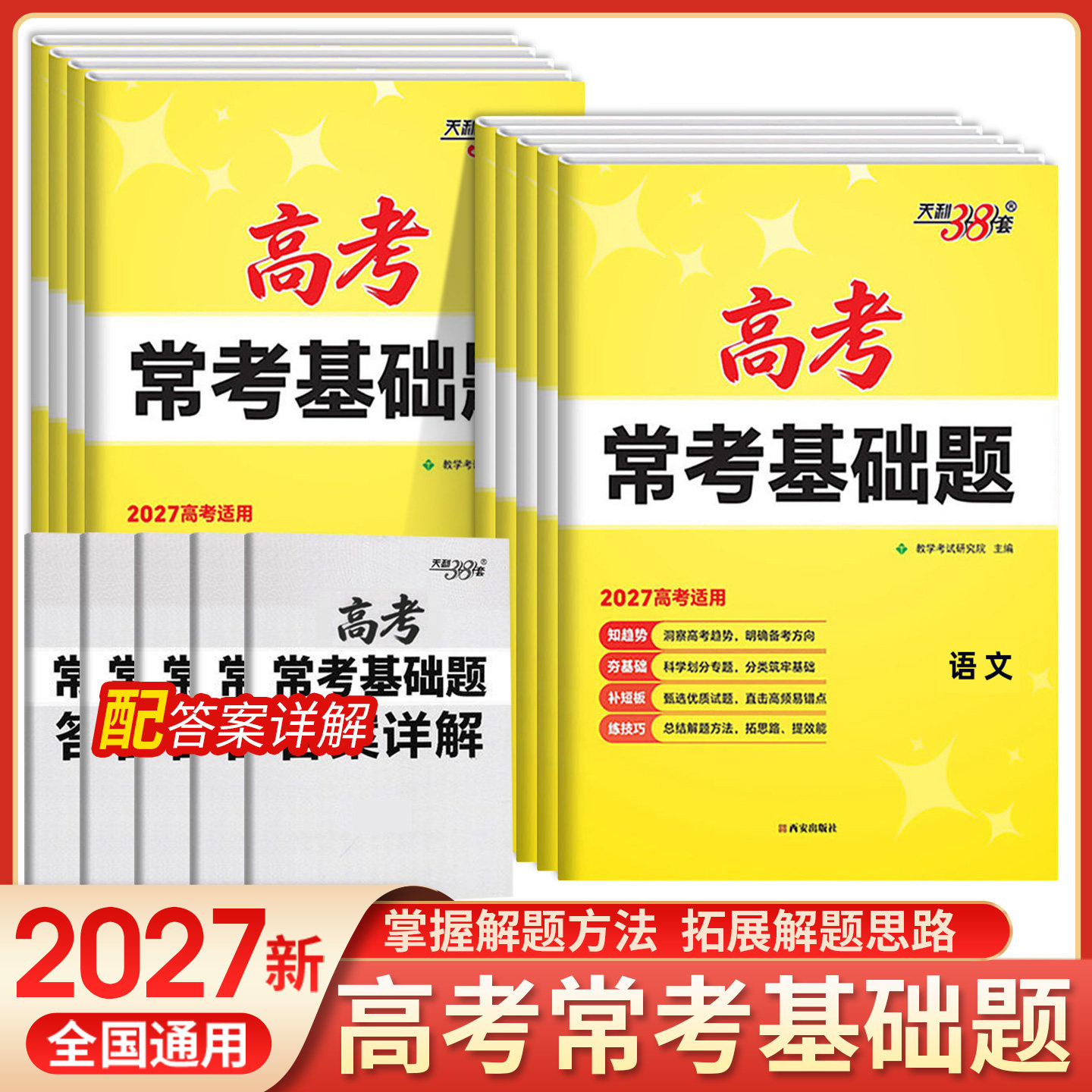 2027版天利38套高考常考基础题语文数学新教材适用英语物理化学生物政治历史地理 高中总复习高考专项强化训练冲刺卷高考考点