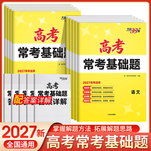天利38套语文数学总复习