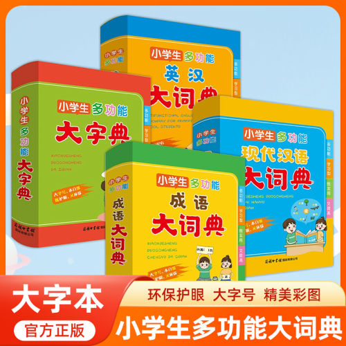 小学生多功能现代汉语大词典现代汉语词典常用词语工具书词语积累词典大全成语大词典常用实用四字词语大全英汉大词典 商务印书馆