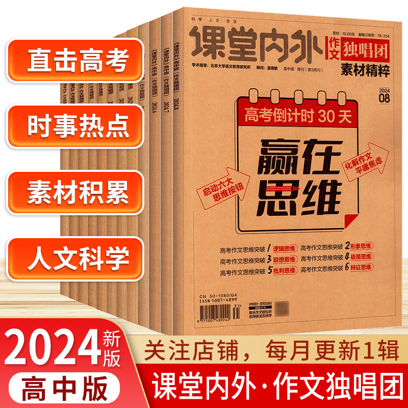 2024年作文独唱团高中素材精粹杂志123456789月第3周刊10月11月12月课堂内外素材高考时事热点大学高考作文预测订阅期刊