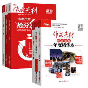 2026作文素材高考热素材考场夺分1000则高考作文抢分红素材高考版精华本时文精粹年度精华本 高中高考满分作文备考抢分金素材