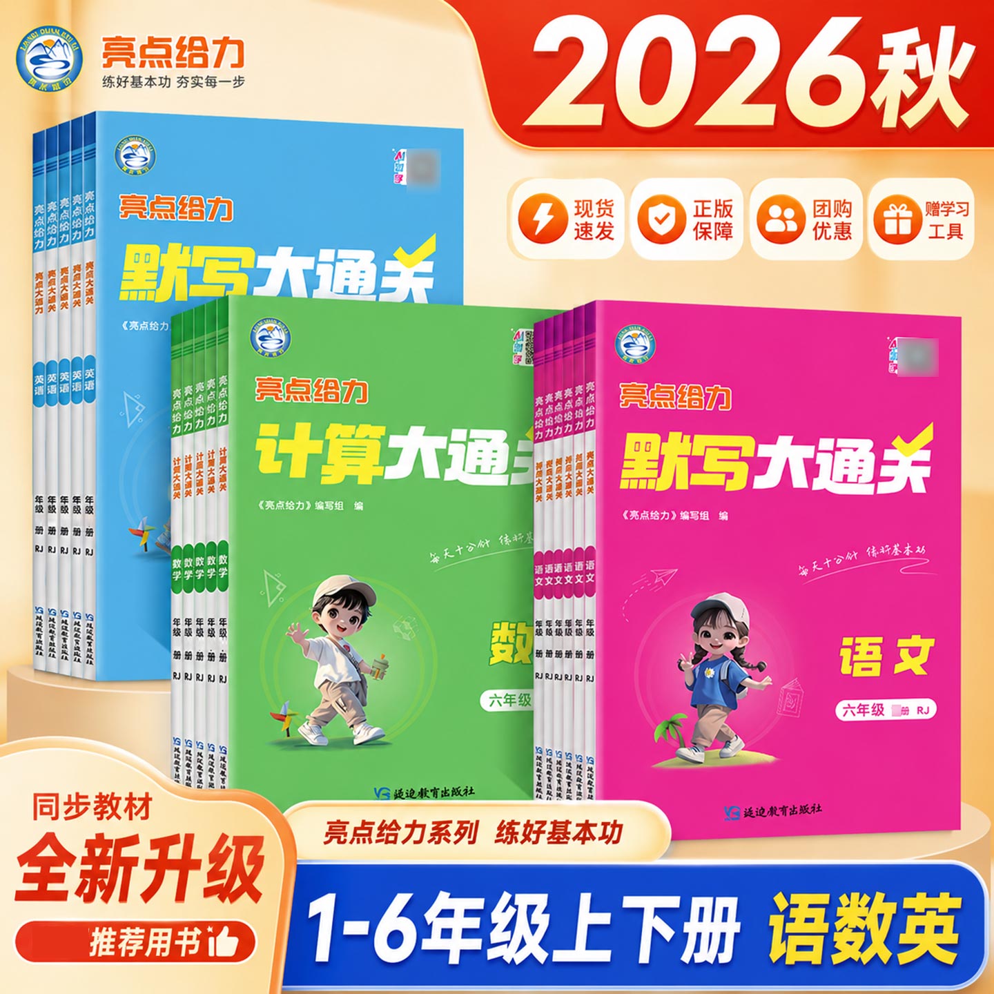 2026秋亮点给力默写计算大通关小学一二三四五六年级上册语文数学英语人教版北师大江苏版同步专项训练习每日一练天天练
