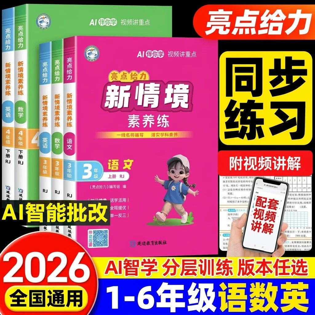 2026秋亮点给力新情境素养练小学一二三四五六年级上册语文数学英语人教版苏教版北师大译林版紧扣课标同步教材一课一练提优