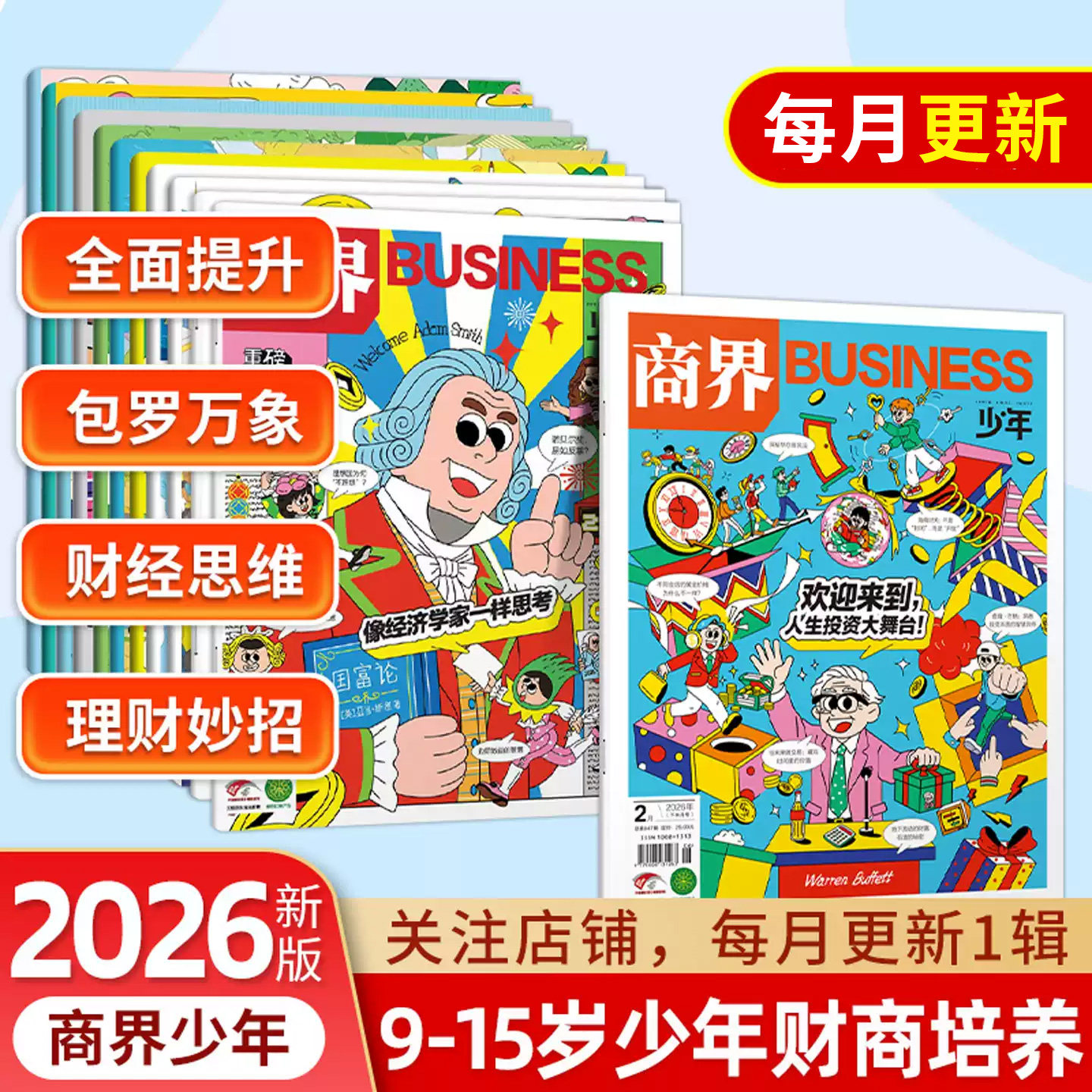 商界少年2026年123456789期刊10小学生杂志全年订阅9-15岁青少年财经素养财商教育思维培养逻辑语言表达目标管理专注力情商执行力