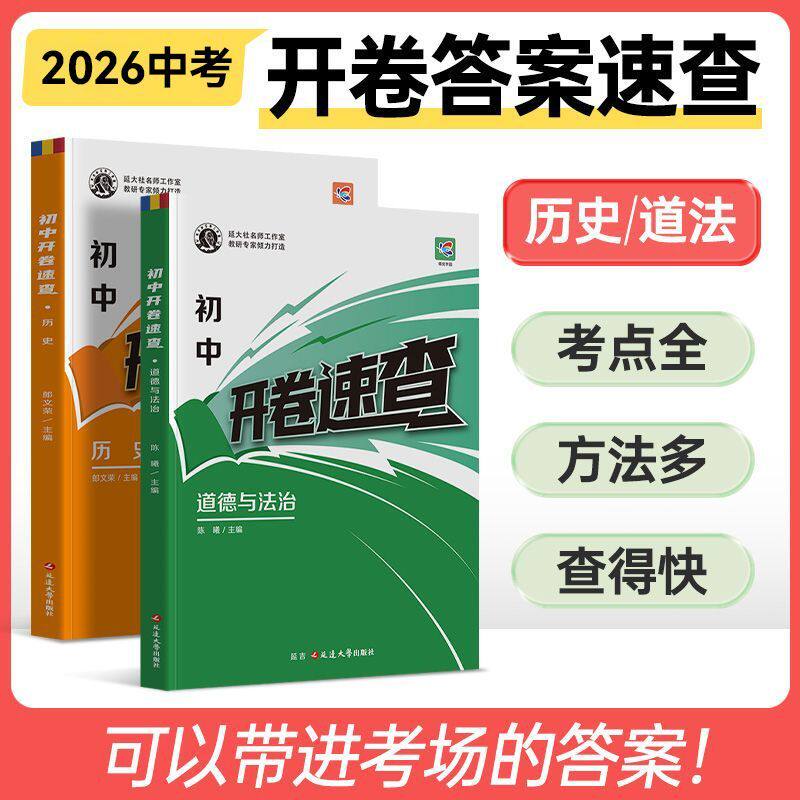 2026中考专用蝶变开卷速查道德与法治历史初中知识点考场答案速查中考开卷宝典试题研究开卷考试场速查速记手册初中总复习资料