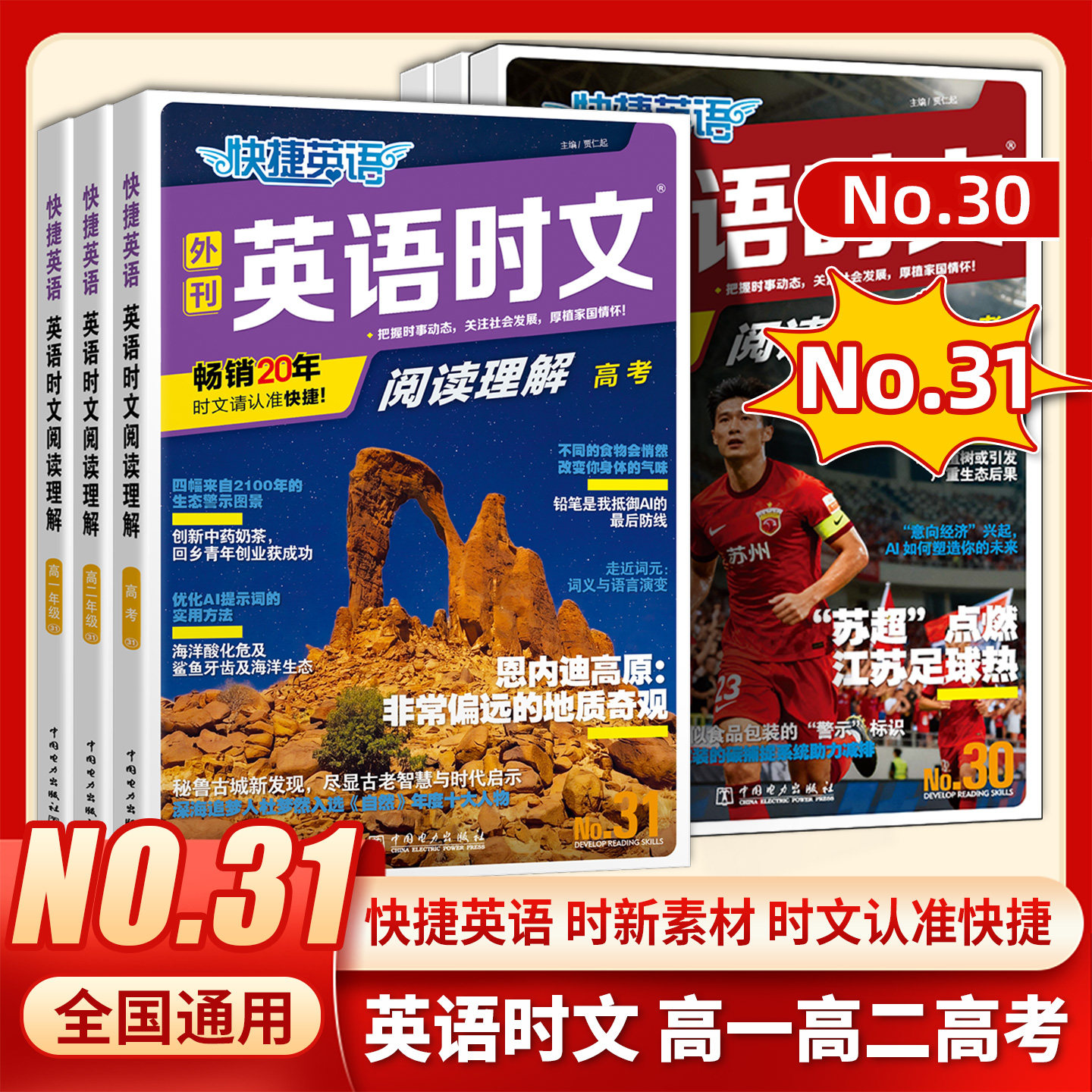 2026快捷英语时文阅读高中29期30期高一高二高考阅读理解31期英语外刊高123活页英语组合训练高中英语杂志阅读练习中国电力出版社