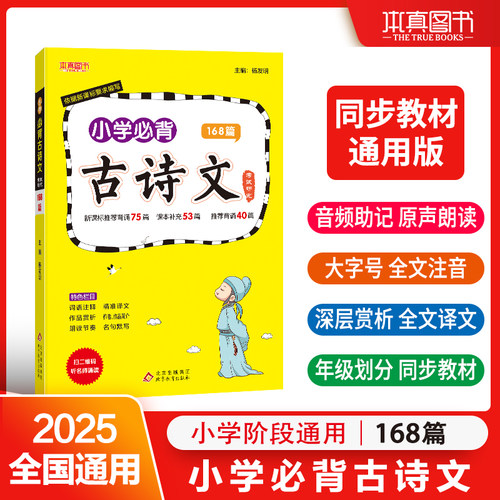 本真图书小学必背古诗文168篇一二三四五六年级人教版 背诵75篇+53篇+40篇 小学生语文同步训练练习文言文词语注释古诗