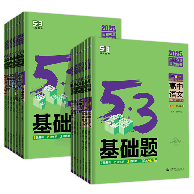 2026版53基础题高中数学英语物理化学生物政治历史地理高一上册同步练习册必修12高二高三人教版总复习资料曲一线高考必刷题真题