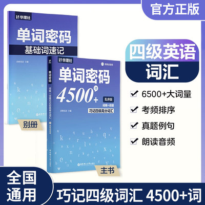 华理社单词密码4500词乱序版词根+词缀巧记四级高分词汇赠朗读音频 高中英语记背神器核心词汇单词乱序版