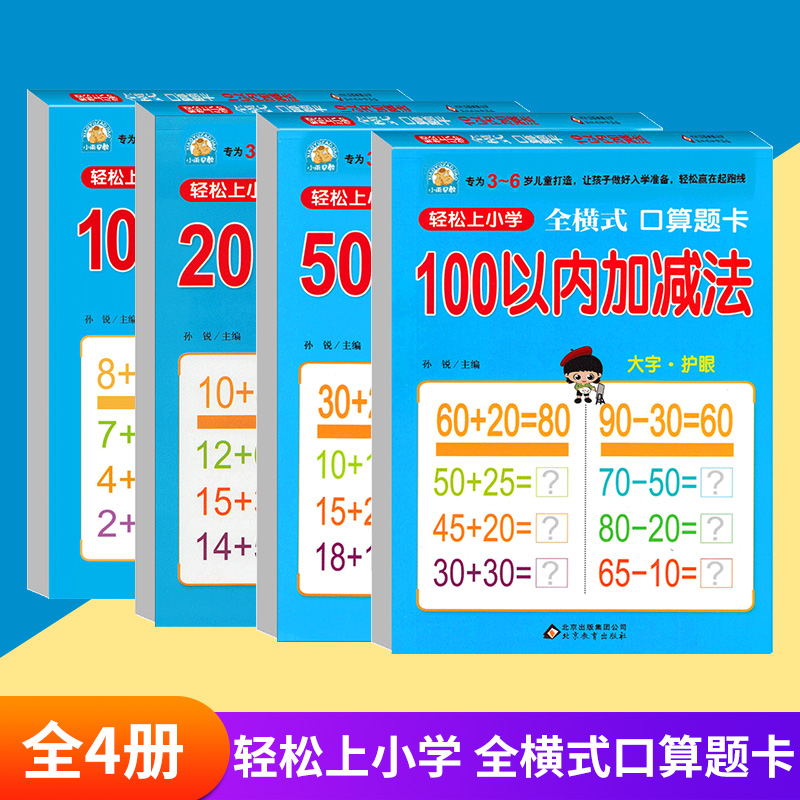 幼小衔接10以内20以内50以内100以内加减法专项练习本横式小学一二年级口算题卡轻松上小学学前启蒙训练中大班小学练习册题幼升小