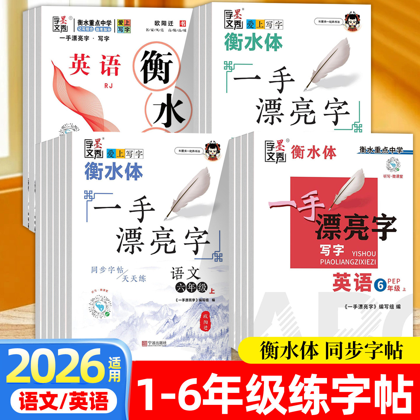 2026版衡水体字帖英语一二三四五六年级上下册一手漂亮字小学生专用人教版课本同步字帖语文一课一练同步生字临摹描红练字本课课练