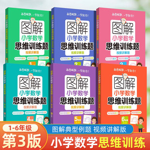 第3版图解小学数学思维训练题视频讲解版一二三四五六年级练习解题技巧思维进阶讲解强化训练举一反三解决问题天天练补充练习题册