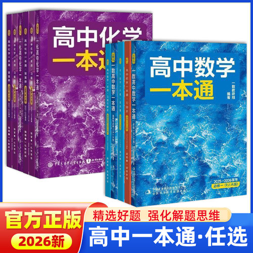2026一数高中数学一本通必修选修第一册第二册人教A版高二高一上下册高中数化必修同步练习化学选择性必修一二人教版