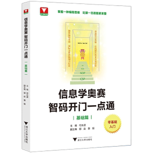 2024信息学奥赛 智码开门一点通基础篇提高篇/浙大理科优学/零基础入门/浙江大学出版社/符水波/郁庭/董毅/掌握编程思维