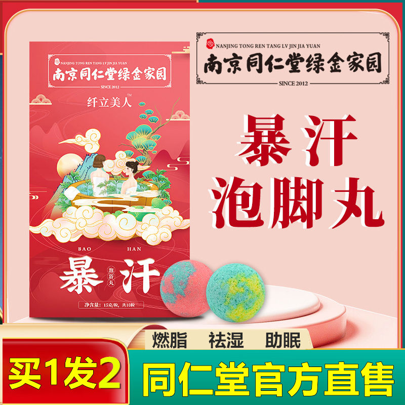 同仁堂小蛮腰暴汗泡脚丸（【速抢2盒】南京同仁堂小蛮腰暴汗泡脚丸）-第2张图片-提都小院