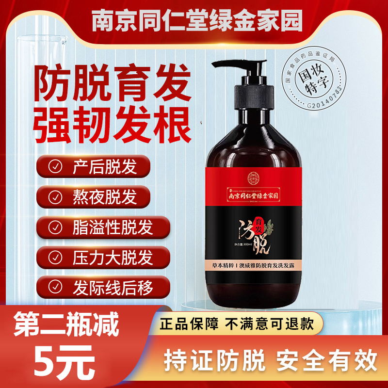 南京同仁堂】防脱育发洗发水300ml（【南京同仁堂】防脱育发洗发水300ml）-第2张图片-提都小院