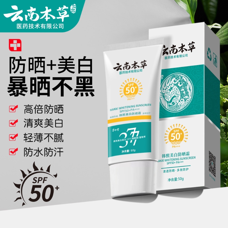 云南本草高倍美白防晒霜SPF50+正品身体防晒乳遮瑕隔离霜防晒喷雾_益福康品牌严选_美容护肤/美体/精油