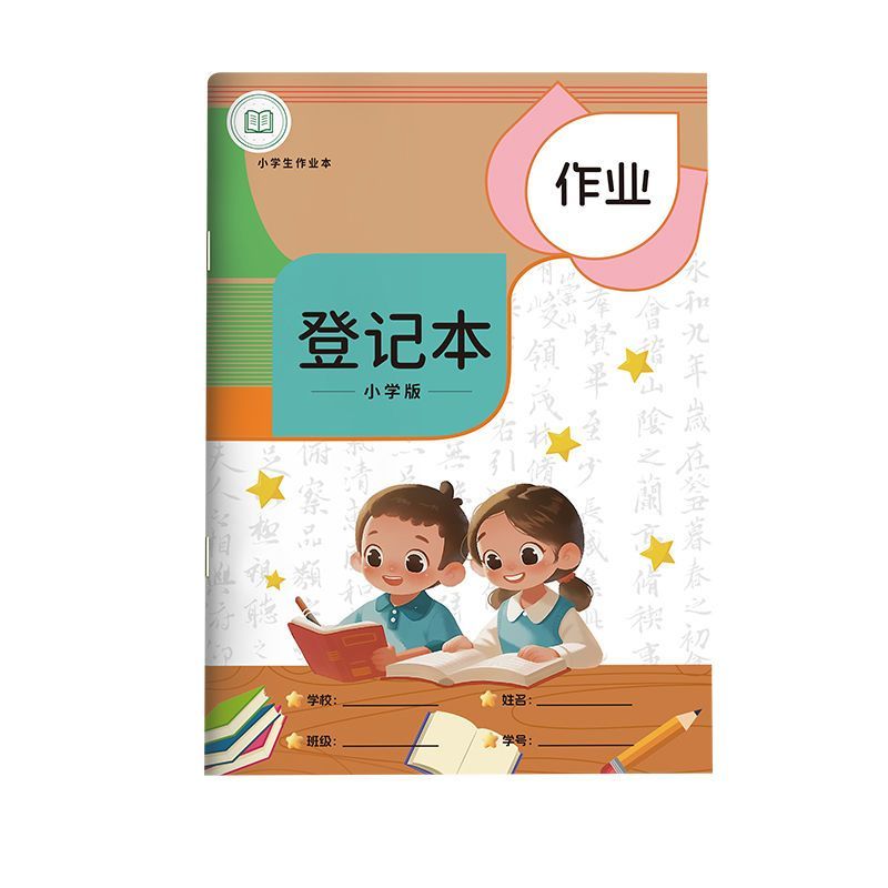 作业登记本小学生便携抄作业记录家庭学校记事手册实用联系本
