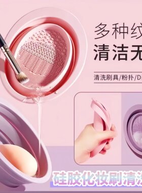 化妆刷清洗工具美妆蛋粉扑硅胶洗刷碗套装清洁液不吃粉硅胶清洁碗