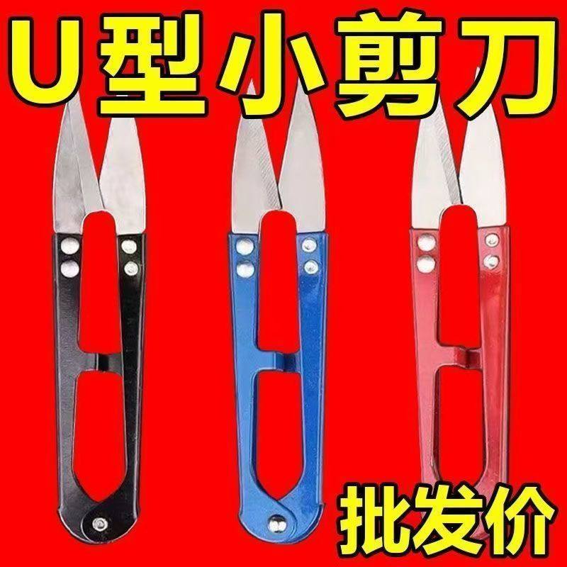 【特价抢】家用U型小剪刀手工剪线头十字绣裁缝剪纱优选工具