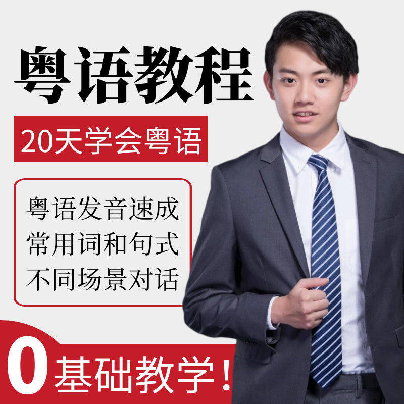 学粤语教程入门自学零基础视频粤语语法拼音香港话教学广东话学习