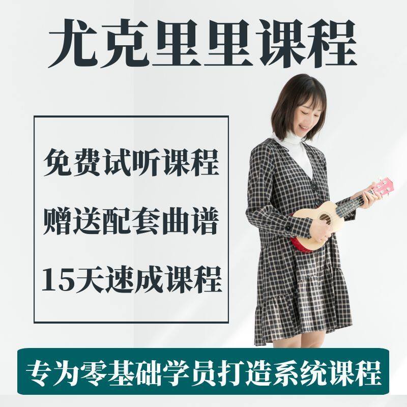 尤克里里视频教程电子版零基础初学者自学入门儿童指弹教学课程