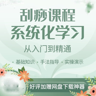 刮痧课程视频全集背头脸面部经络中医太极零基础系统化自学习教程